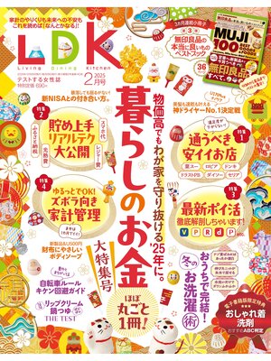 cover image of LDK: 2025年2月号【電子書籍版限定特典付き】